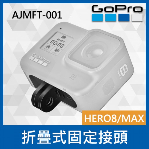 【完整盒裝】HERO 8 Max 替換折疊式固定接頭 AJMFT-001 可自行安裝容易 保護配件 GoPro